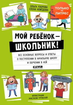 Мой ребенок – школьник! Все основные вопросы и ответы о поступлении в начальную школу и обучении в ней - Ольга Узорова