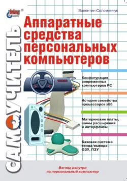 Аппаратные средства персональных компьютеров. Самоучитель - Валентин Соломенчук