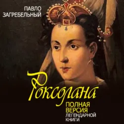 Роксолана. Полная версия легендарной книги - Павел Загребельный