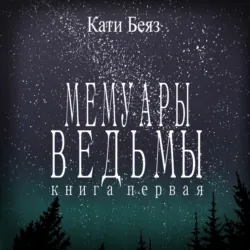 Мемуары ведьмы. Том 3, аудиокнига . ISDN70855618