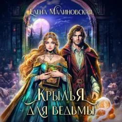 Крылья для ведьмы - Елена Малиновская