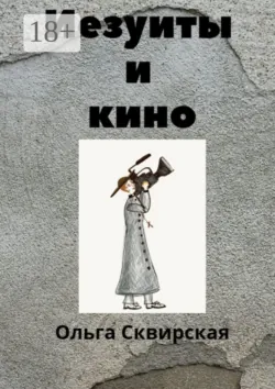 Иезуиты и кино - Ольга Сквирская