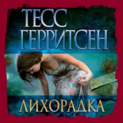 Хирург, аудиокнига Тесс Герритсен. ISDN131749