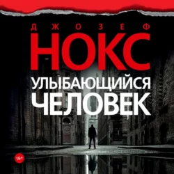 Улыбающийся человек - Джозеф Нокс Улыбающийся человек - Джозеф Нокс