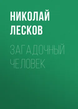 Загадочный человек - Николай Лесков