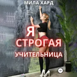 МЖМММ.... 4, аудиокнига Милы Хард. ISDN66991276