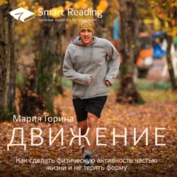 Ключевые идеи: Движение. Как сделать физическую активность частью жизни и не терять форму - Smart Reading