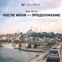 Ключевые идеи книги: После меня – продолжение. Акин Онгор - Smart Reading