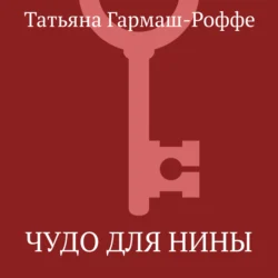 Чудо для Нины, Татьяна Гармаш-Роффе