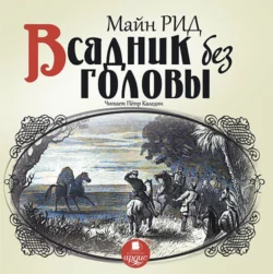 Всадник без головы - Томас Майн Рид Всадник без головы - Томас Майн Рид