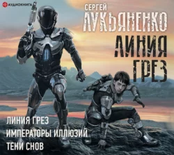 Линия грез. Императоры иллюзий. Тени снов, Сергей Лукьяненко