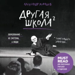 Другая школа 2. Образование – не система, а люди, Александр Мурашев