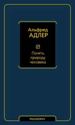 Понять природу человека Альфред Адлер