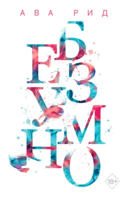 Безумно, Ава Рид