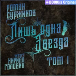 Лишь одна Звезда. Том 1 - Роман Суржиков Лишь одна Звезда. Том 1 - Роман Суржиков