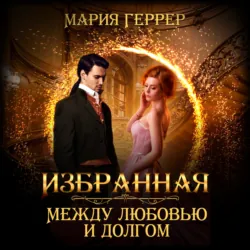 Сердце для любимой, аудиокнига . ISDN63930051