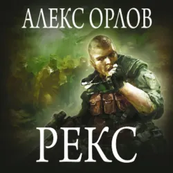 Рекс - Алекс Орлов