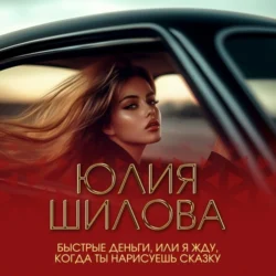Дитя порока, или Я буду мстить, аудиокнига Юлии Шиловой. ISDN69200326