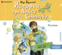 Истории про Алису Селезнёву Кир Булычев