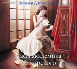 Часы академика Сикорского - Наталья Александрова Часы академика Сикорского - Наталья Александрова