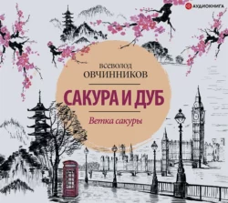 Ветка сакуры, Всеволод Овчинников