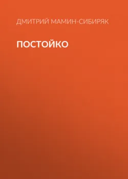 Постойко - Дмитрий Мамин-Сибиряк