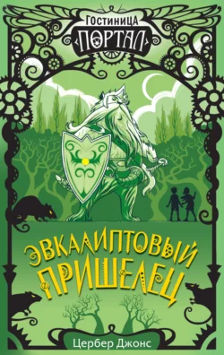 Эвкалиптовый пришелец, Цербер Джонс