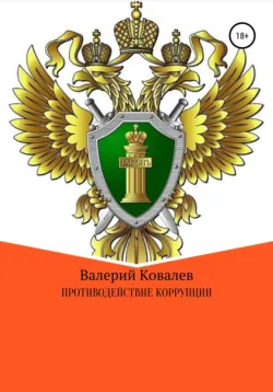 Противодействие коррупции - Валерий Ковалев
