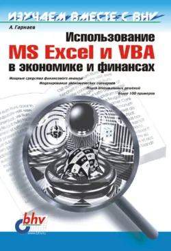 Microsoft Excel 2002. Разработка приложений, аудиокнига . ISDN641675