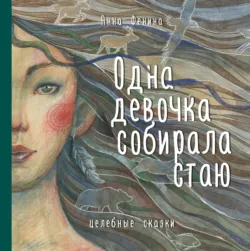 Одна девочка не одна. Целебные сказки, аудиокнига . ISDN73148393