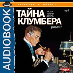 Тайна Клумбера - Артур Дойл