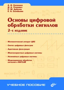 Основы цифровой обработки сигналов - Елена Соловьева