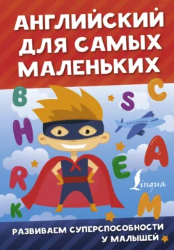 Английский для самых маленьких Английский для самых маленьких