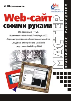 Web-сайт своими руками - Игорь Шапошников