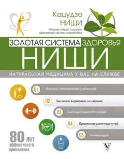 Принципы питания по Кацудзо Ниши: золотые правила здоровья, аудиокнига . ISDN73515778