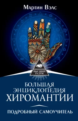 Большая энциклопедия хиромантии, Мартин Вэлс