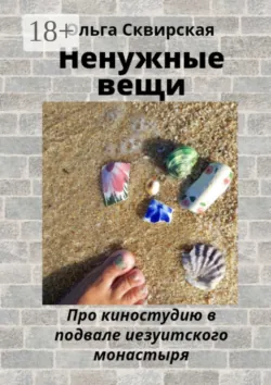 Иезуиты и кино, аудиокнига . ISDN64037766