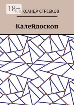 Калейдоскоп - Александр Стребков