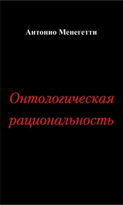 Онтологическая рациональность - Антонио Менегетти