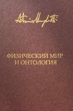 Физический мир и онтология. Критическая связь ядерной физики и онтопсихологии - Антонио Менегетти