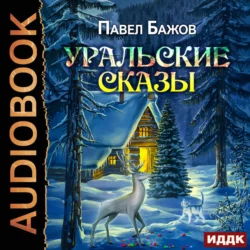 Орлиное перо, аудиокнига Павла Бажова. ISDN168268