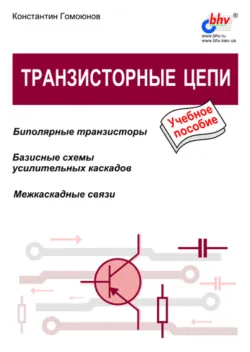 Транзисторные цепи - Константин Гомоюнов