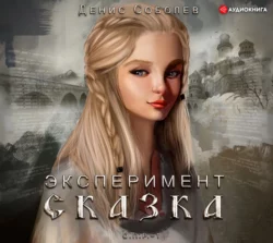 Эксперимент СКАЗКА, Денис Соболев