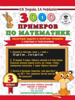 3000 примеров по математике. Нескучные задачи и нелегкие примеры. С ответами и пояснениями. 3 класс - Ольга Узорова