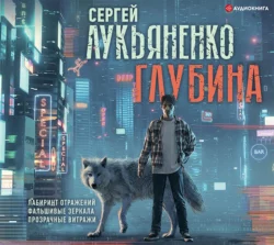 Глубина: Лабиринт отражений. Фальшивые зеркала. Прозрачные витражи - Сергей Лукьяненко Глубина: Лабиринт отражений. Фальшивые зеркала. Прозрачные витражи - Сергей Лукьяненко