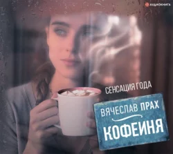 Он умел касаться женщин, аудиокнига Вячеслава Праха. ISDN43662288