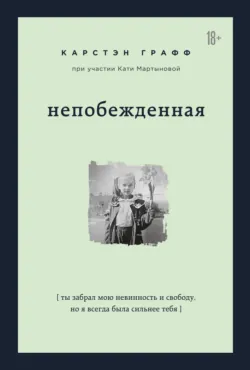 Непобежденная. Ты забрал мою невинность и свободу, но я всегда была сильнее тебя - Екатерина Мартынова
