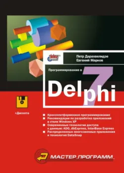 Программирование в Delphi 7 - Петр Дарахвелидзе