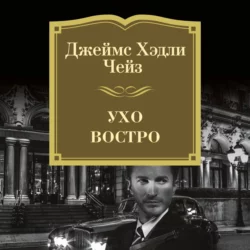 Ухо востро - Джеймс Чейз Ухо востро - Джеймс Чейз
