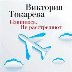 Извинюсь. Не расстреляют (сборник) - Виктория Токарева